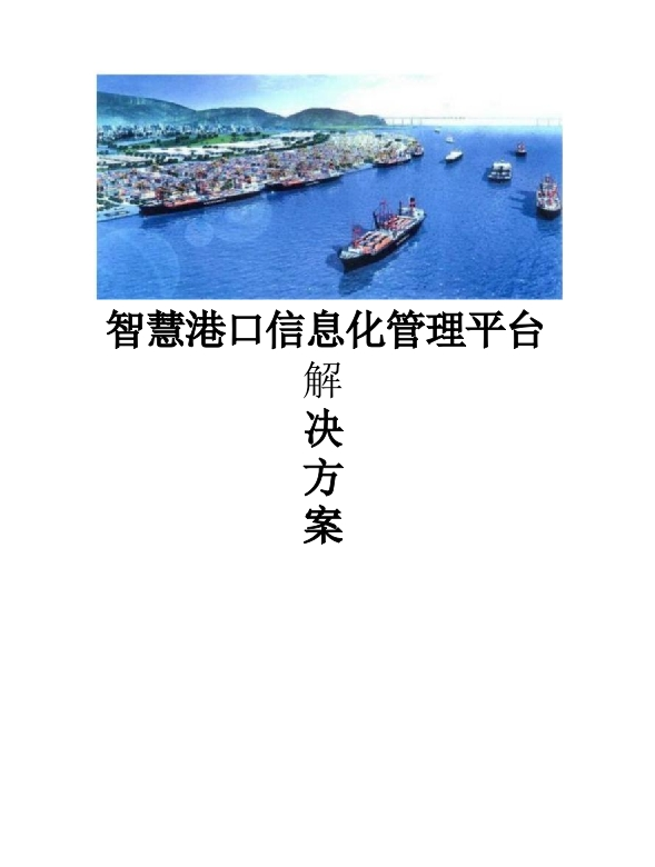 智慧港口信息化管理平台解决方案[133页Word]